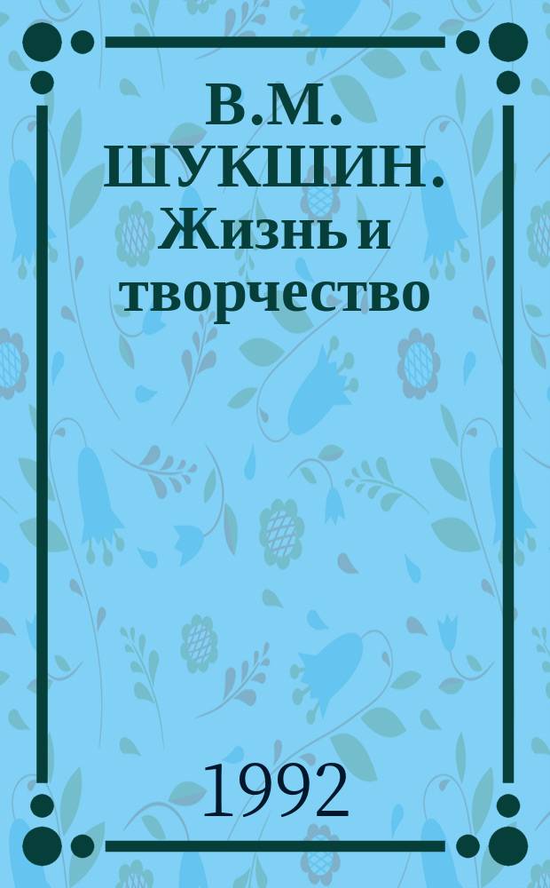 В.М. ШУКШИН. Жизнь и творчество : Сб. ст