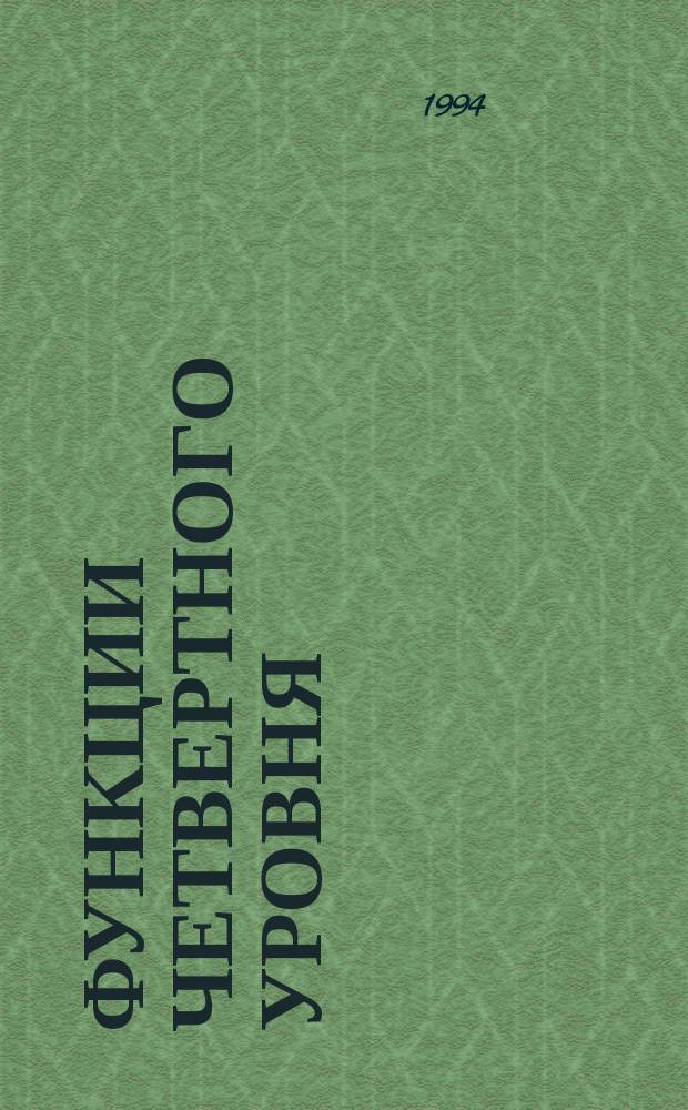 Функции четвертного уровня
