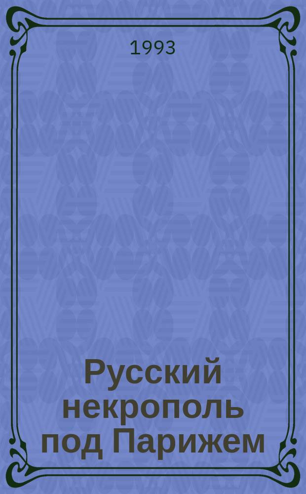Русский некрополь под Парижем