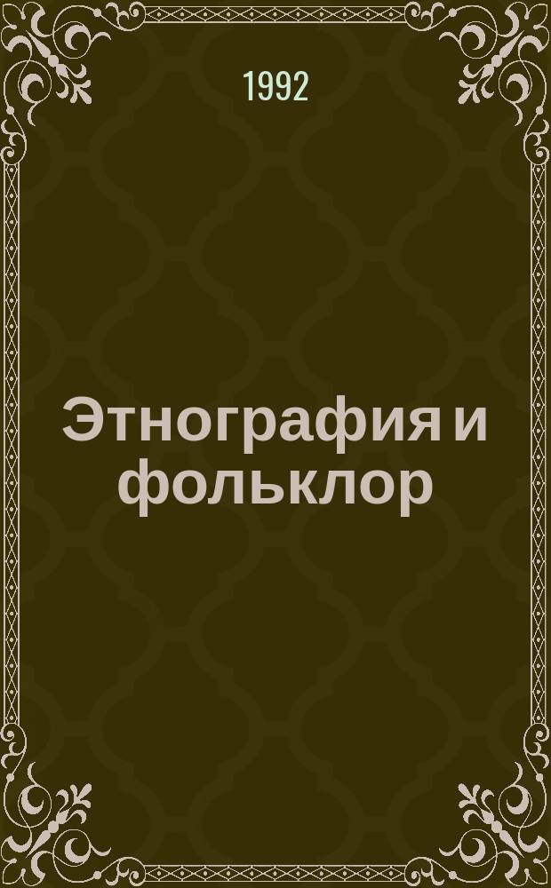 Этнография и фольклор : Учеб. пособие