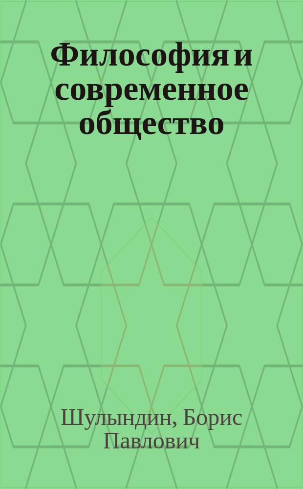 Философия и современное общество : О диалогизации философии и современ. концепций обществ. развития