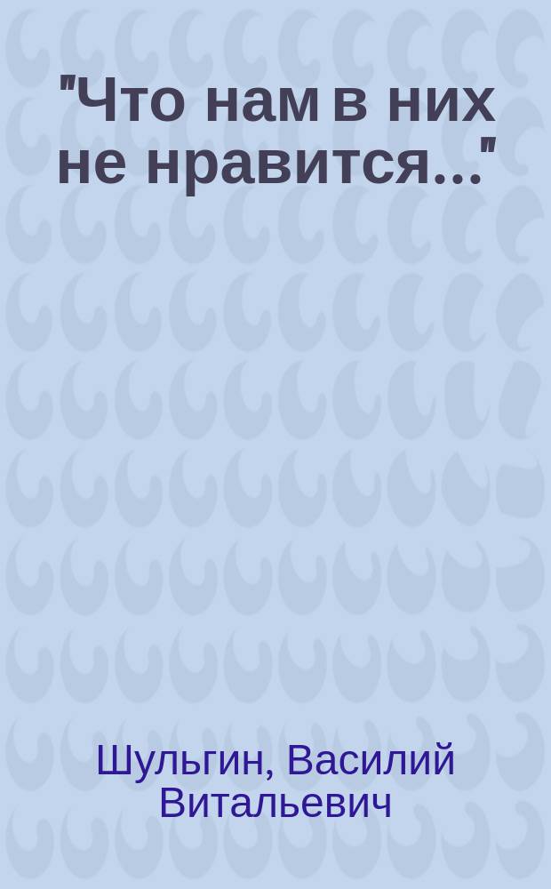 "Что нам в них не нравится..." : Об антисемитизме в России