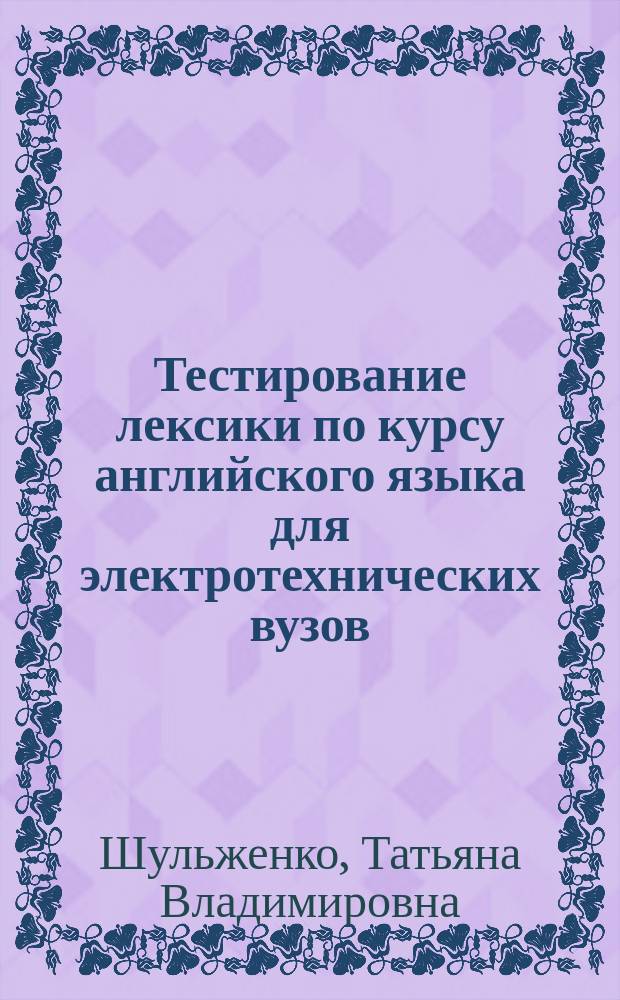 Тестирование лексики по курсу английского языка для электротехнических вузов : Учеб. пособие