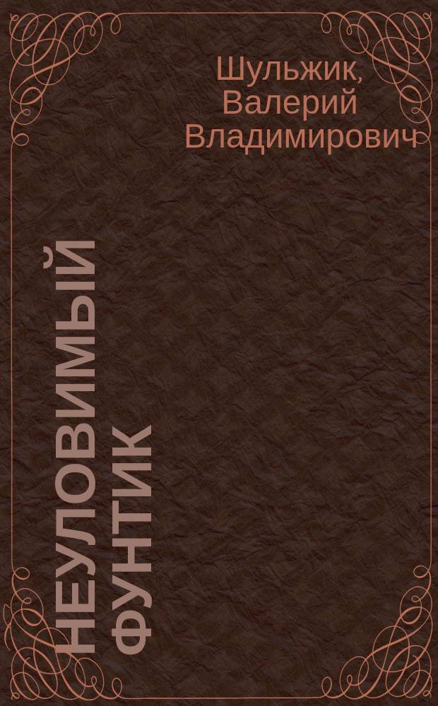 Неуловимый Фунтик : (Сказка : Книжка-игрушка с вырубкой : Для дошк. возраста