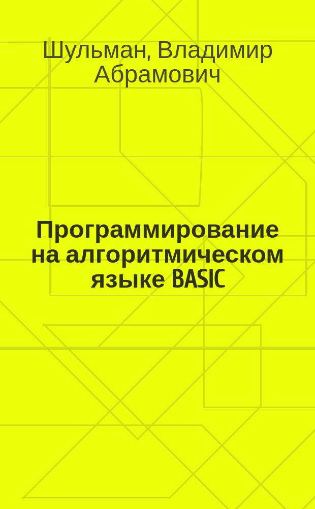 Программирование на алгоритмическом языке BASIC : Метод. пособие с набором задач, поясн. и прим