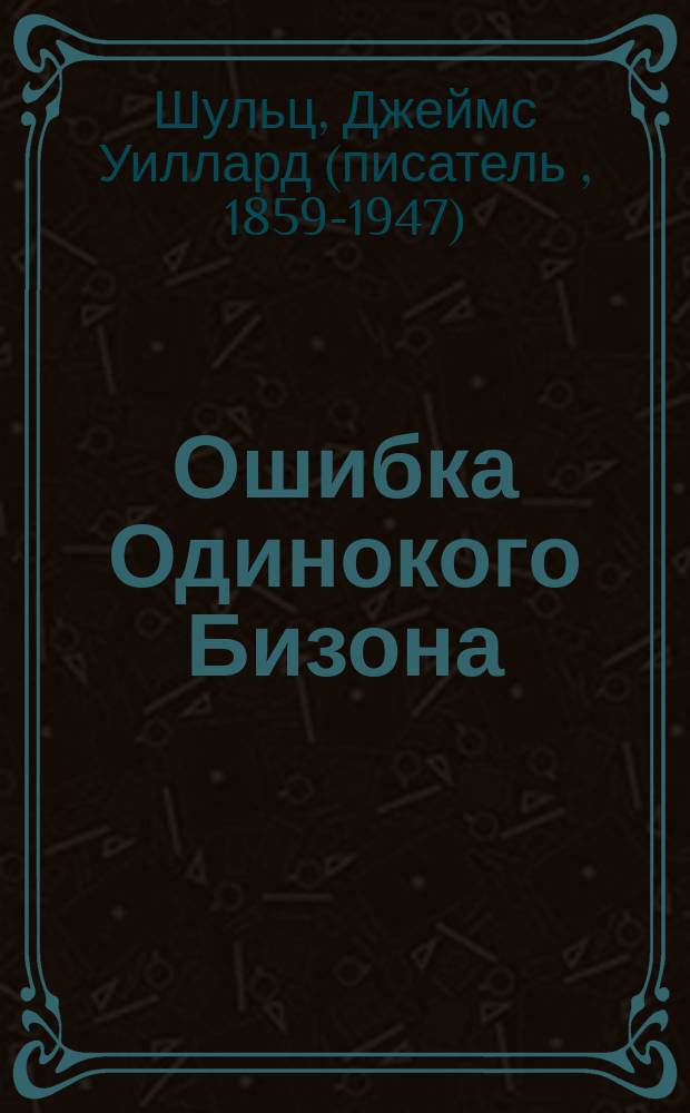 Ошибка Одинокого Бизона : Повести : Для сред. возраста