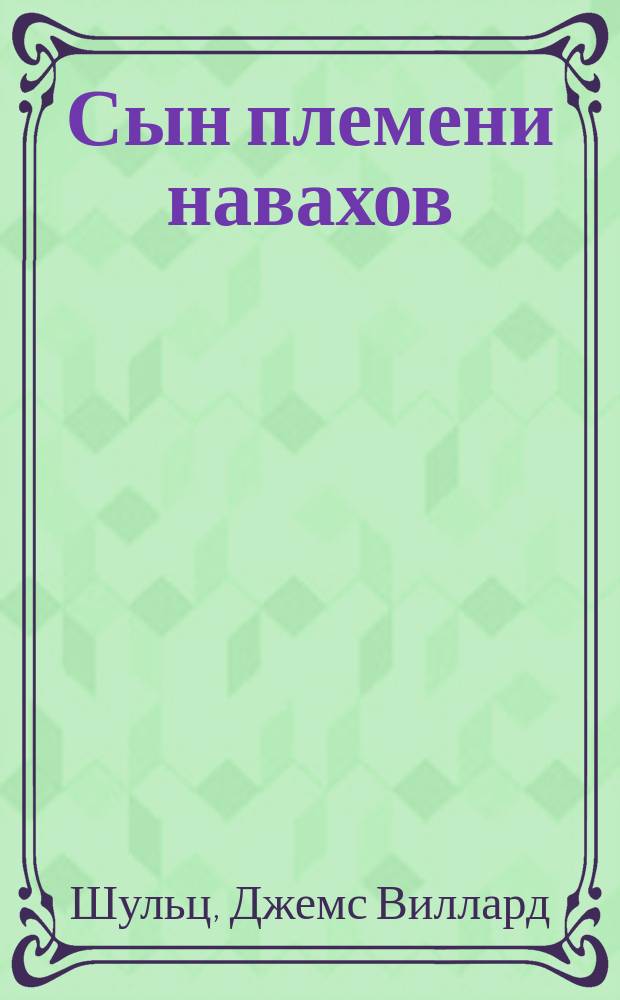 Сын племени навахов : Перевод