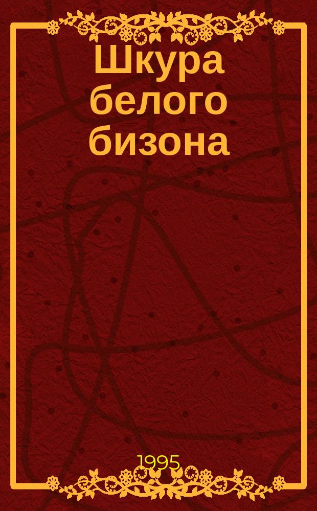 Шкура белого бизона; Легенды племени черноногих из национального парка Глэсир / Джеймс Уиллард Шульц; Пер. А.И. Ващенко