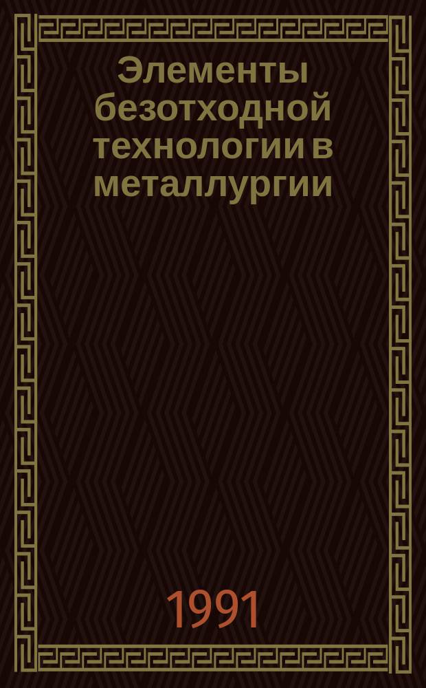 Элементы безотходной технологии в металлургии : Учеб. пособие для металлург. спец. вузов