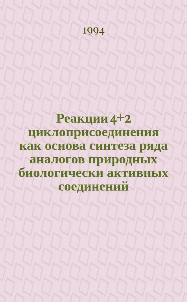 Реакции [4+2] циклоприсоединения как основа синтеза ряда аналогов природных биологически активных соединений : Автореф. дис. на соиск учен. степ. д. х. н