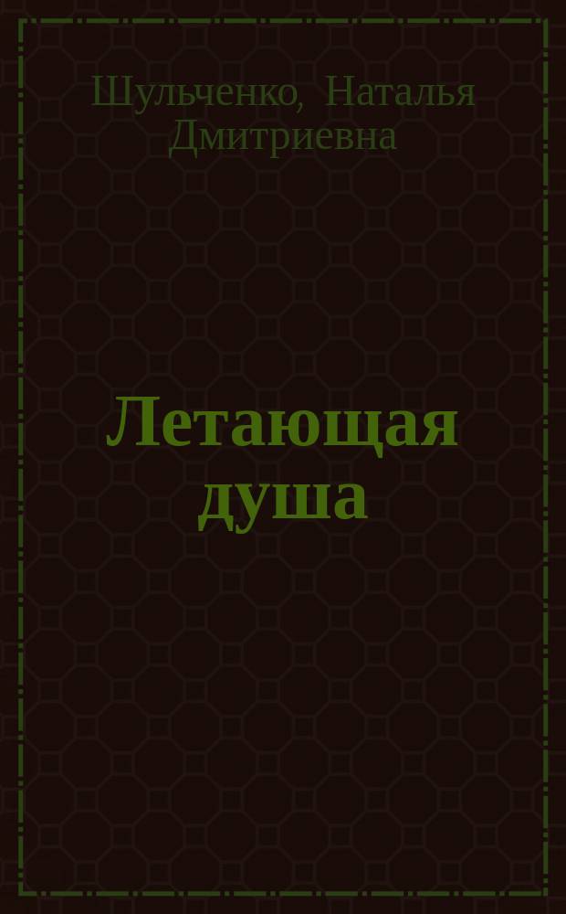 Летающая душа : Стихи