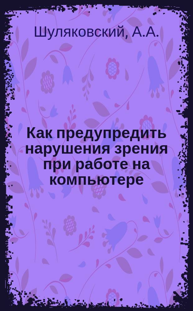Как предупредить нарушения зрения при работе на компьютере : Метод. рекомендации