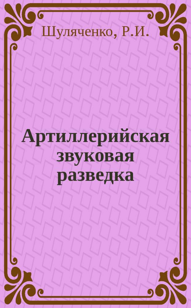 Артиллерийская звуковая разведка : Учебник для курсантов арт. уч