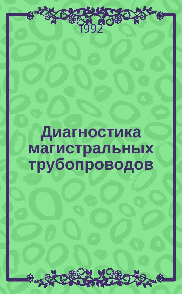 Диагностика магистральных трубопроводов