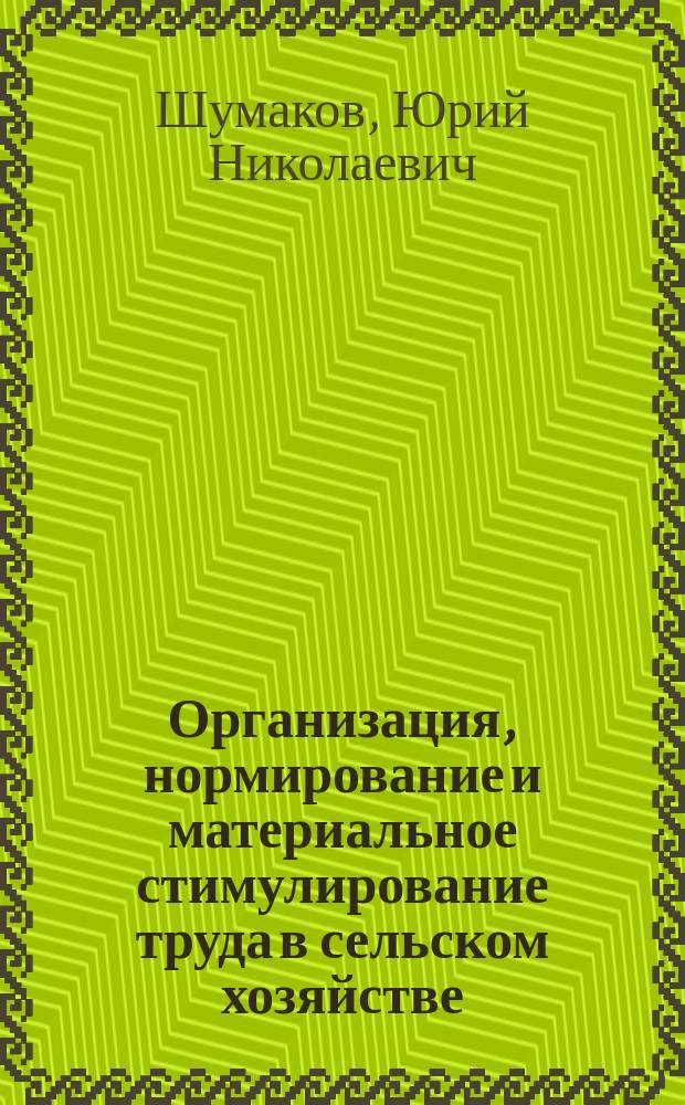 Организация, нормирование и материальное стимулирование труда в сельском хозяйстве : Лекция