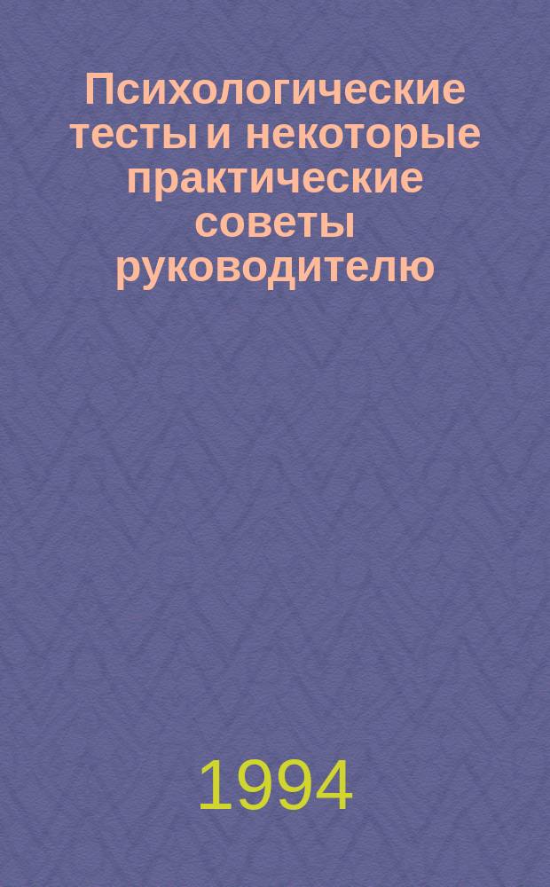 Психологические тесты и некоторые практические советы руководителю (менеджеру)