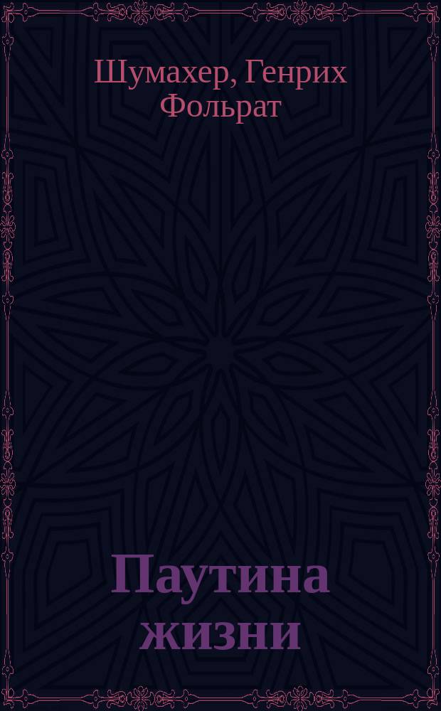 Паутина жизни : Ист. роман : О Э. Гамильтон : Пер. с нем.