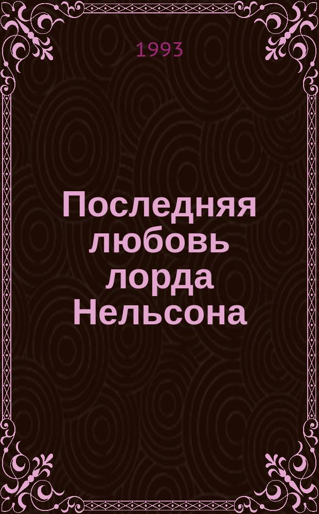 Последняя любовь лорда Нельсона : Роман о Э. Гамильтон : Пер. с нем.