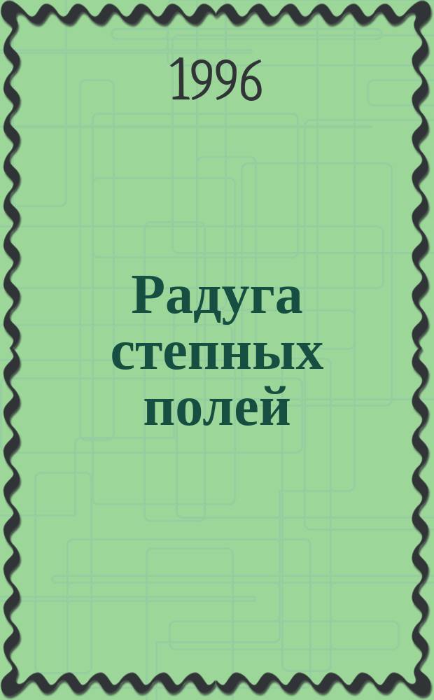 Радуга степных полей : Стихи