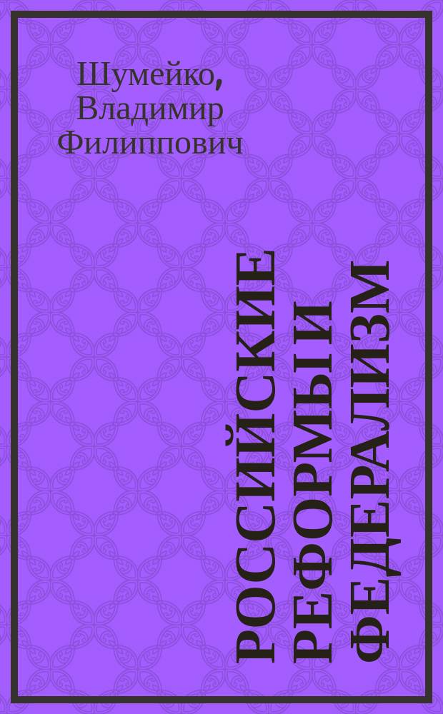 Российские реформы и федерализм : (Соц.-экон. очерки)