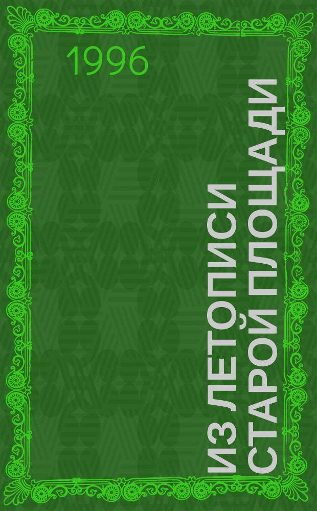 Из летописи старой площади : Истор. очерк
