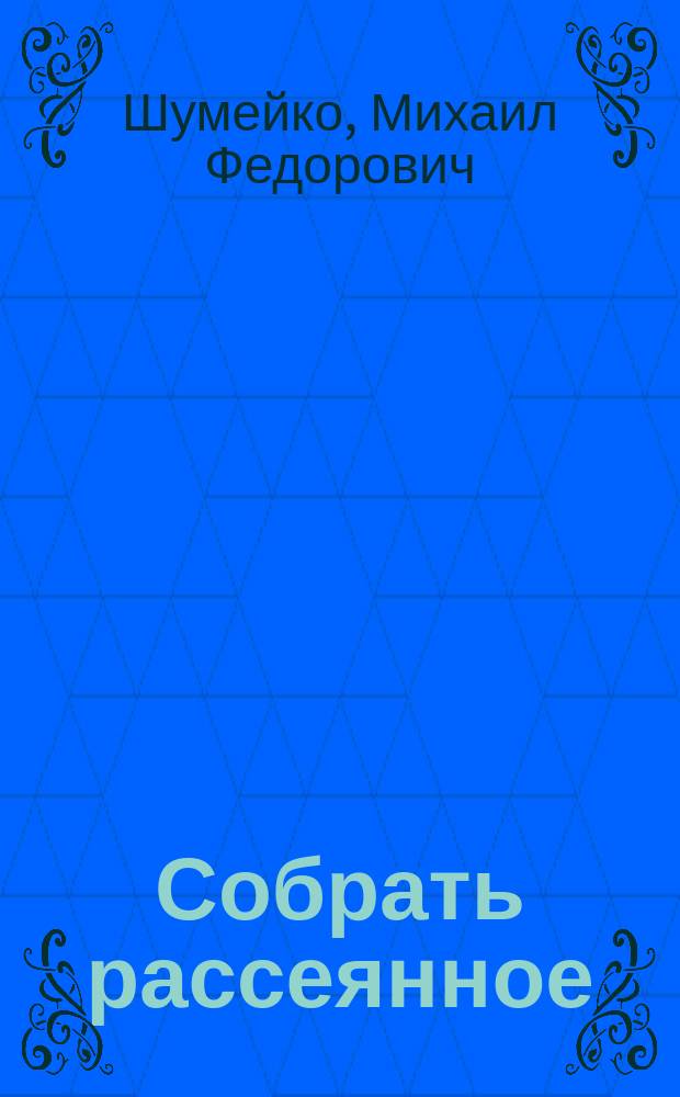 Собрать рассеянное : О реституции белорус. архивов в прошлом и настоящем