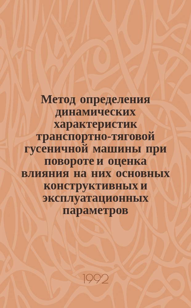 Метод определения динамических характеристик транспортно-тяговой гусеничной машины при повороте и оценка влияния на них основных конструктивных и эксплуатационных параметров : Автореф. дис. на соиск учен. степ. к. т. н