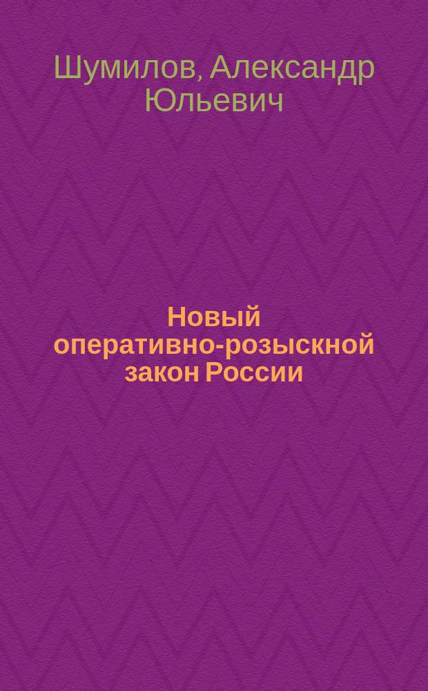 Новый оперативно-розыскной закон России : Учеб.-практ. пособие