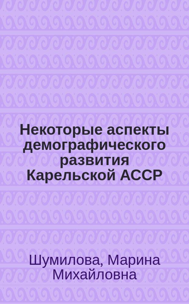 Некоторые аспекты демографического развития Карельской АССР