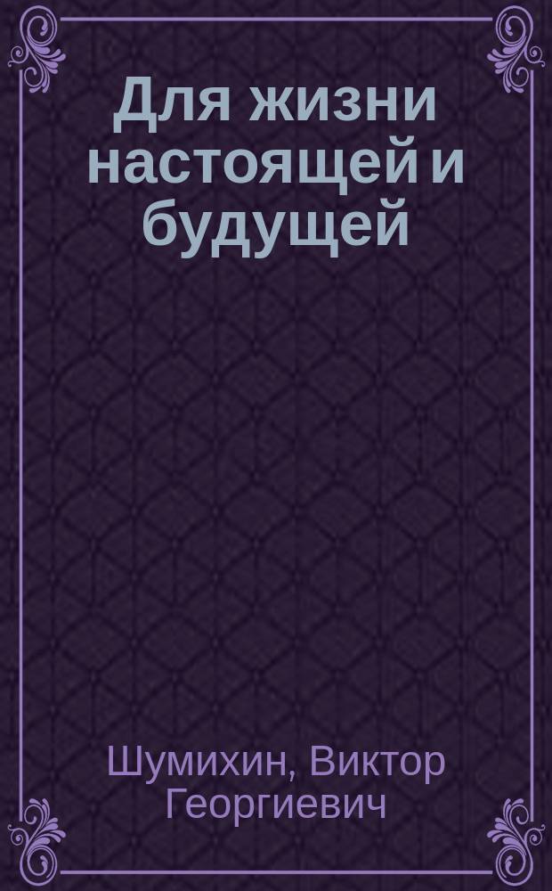 Для жизни настоящей и будущей : (Кн. дело вят. земства)