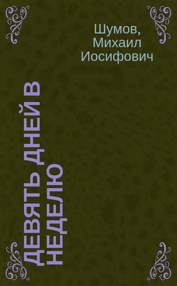 Девять дней в неделю : Повесть
