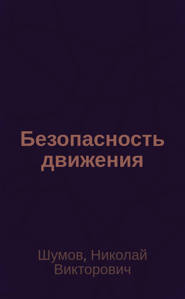 Безопасность движения : Учеб. пособие