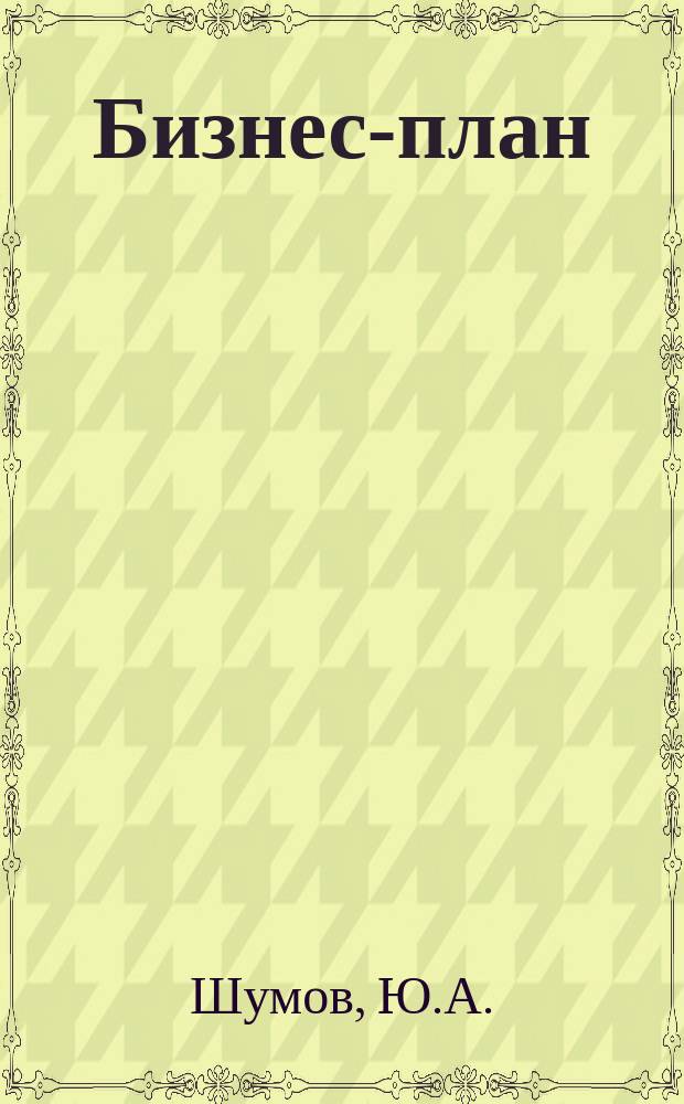 Бизнес-план : (Бизнесмену и информ. работнику) : (Учеб. пособие)