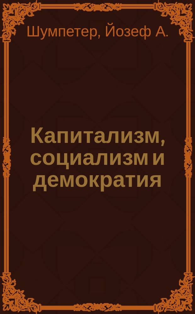 Капитализм, социализм и демократия : Пер. с англ