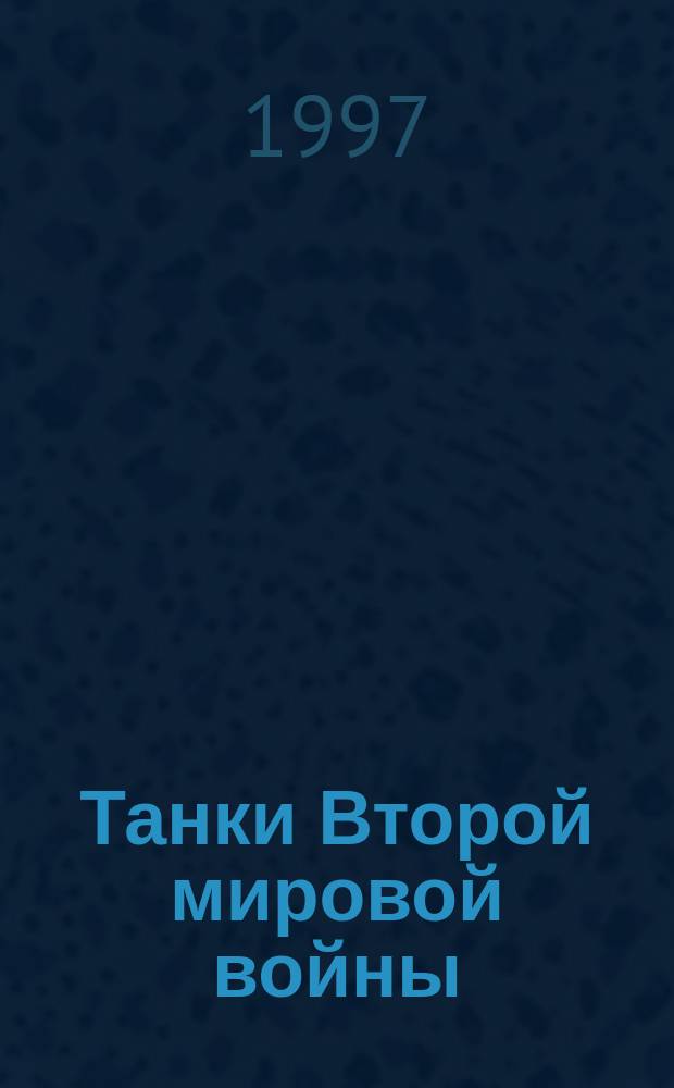 Танки Второй мировой войны : Ил. энцикл.