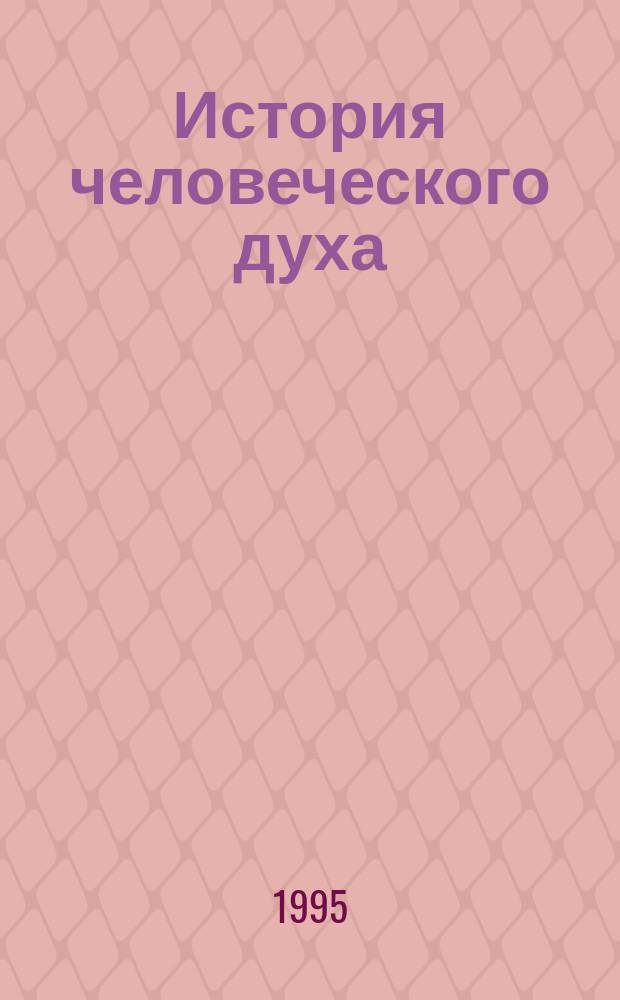 История человеческого духа : (Худож.-филос. аспект) : Интегрир. авт. прогр