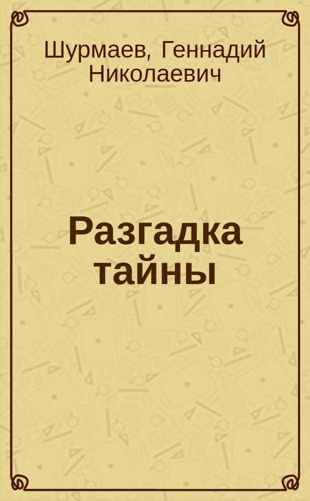 Разгадка тайны : Стихи