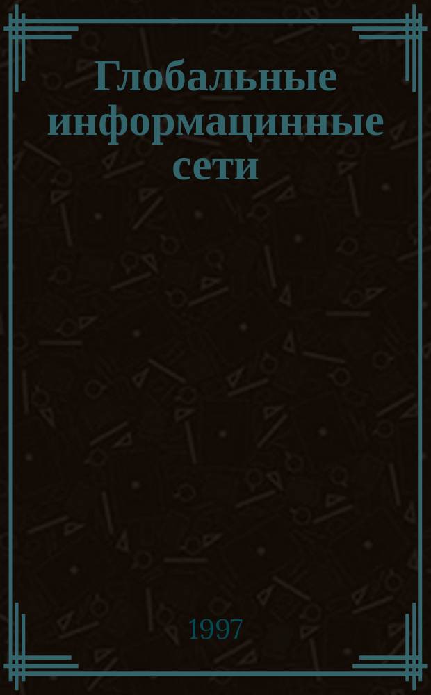 Глобальные информацинные сети : Путеводитель для предпринимателя
