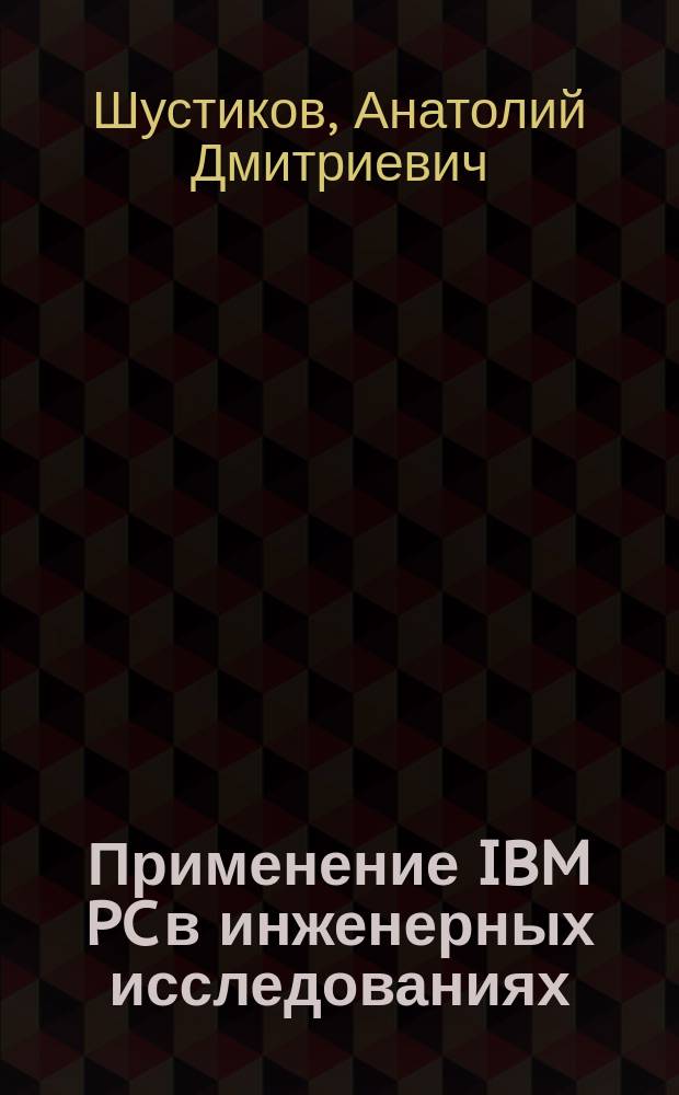 Применение IBM PC в инженерных исследованиях : Пакеты Eureka : the solver phaser