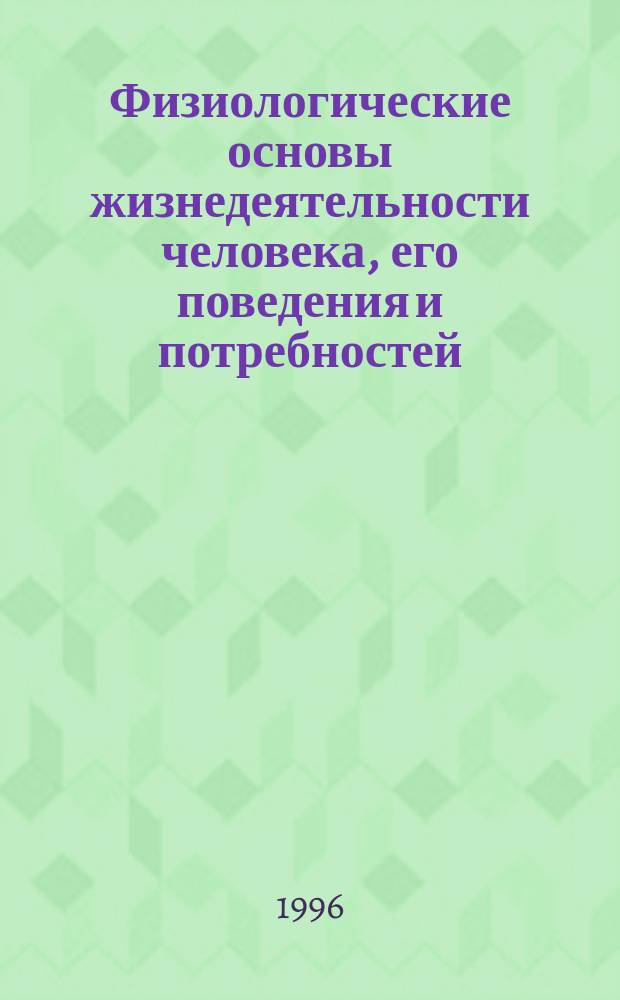 Физиологические основы жизнедеятельности человека, его поведения и потребностей