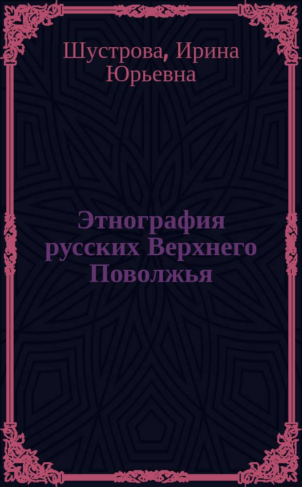 Этнография русских Верхнего Поволжья: семья и семейный быт крестьян в XIX - начале XX в. : Учеб. пособие