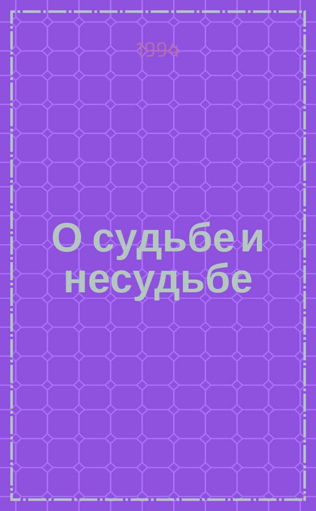О судьбе и несудьбе : Песни, 1985-1993 гг