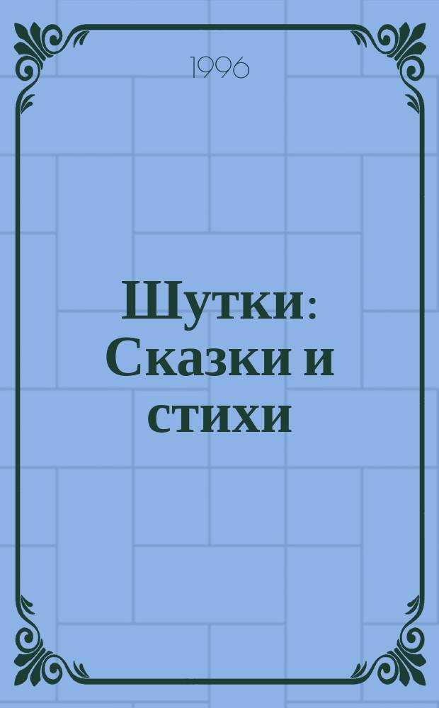 Шутки : Сказки и стихи : Для дошк. и мл. шк. возраста
