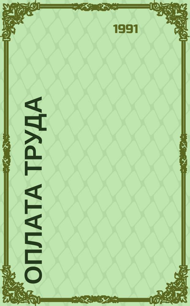 Оплата труда: от административных принципов организации к экономическим