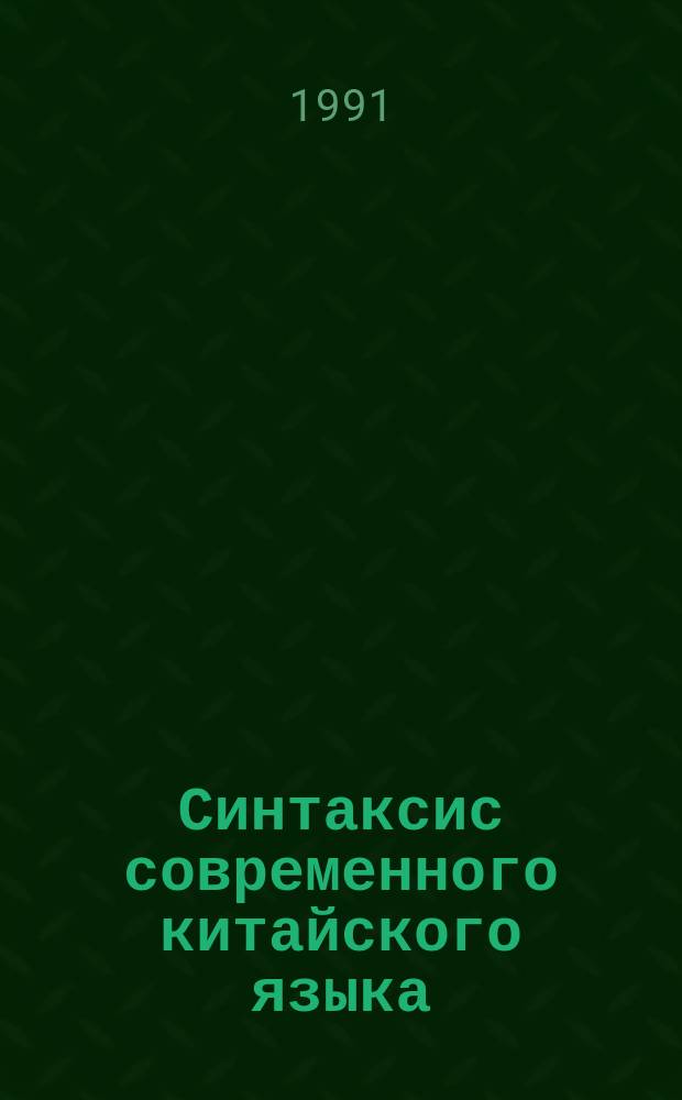 Синтаксис современного китайского языка