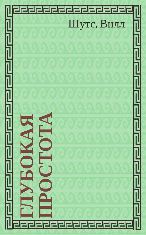 Глубокая простота : Основы социал. философии : Пер. с англ.