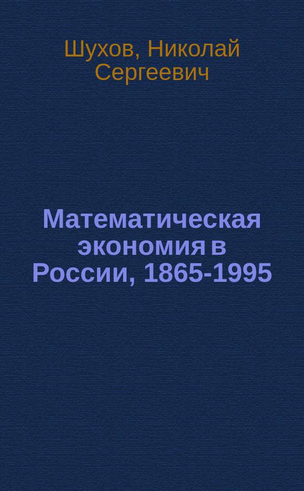 Математическая экономия в России, 1865-1995