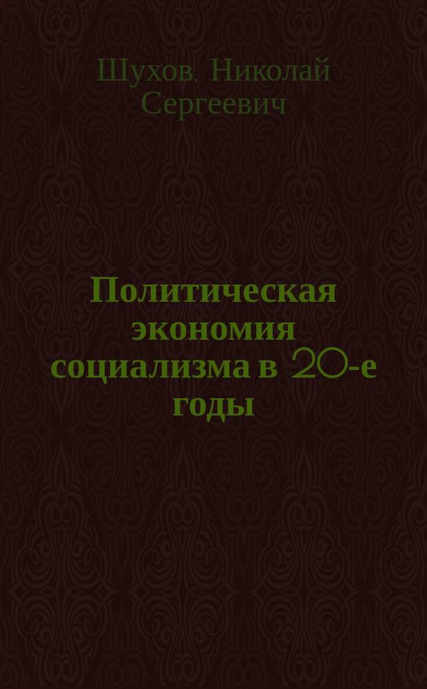 Политическая экономия социализма в 20-е годы