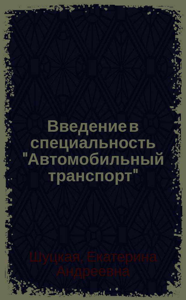 Введение в специальность "Автомобильный транспорт" : Учеб. пособие по англ. яз