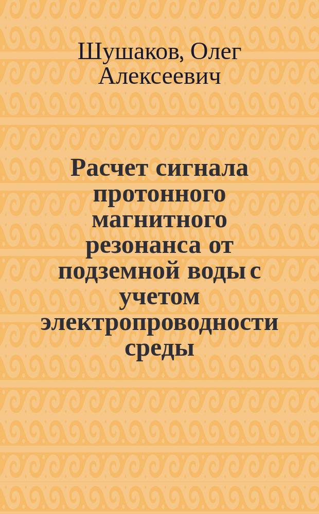 Расчет сигнала протонного магнитного резонанса от подземной воды с учетом электропроводности среды